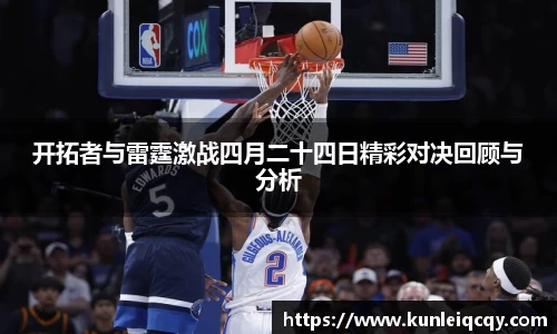 必威betway：开拓者与雷霆激战四月二十四日精彩对决回顾与分析