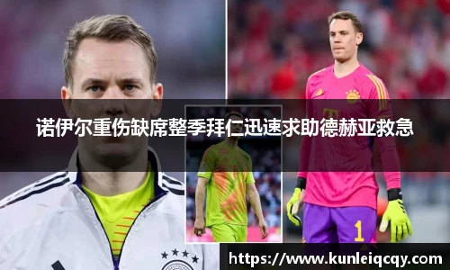 必威betway：诺伊尔重伤缺席整季拜仁迅速求助德赫亚救急