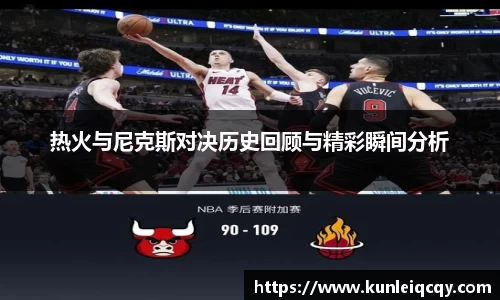 必威betway：热火与尼克斯对决历史回顾与精彩瞬间分析
