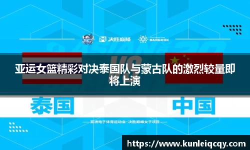必威betway：亚运女篮精彩对决泰国队与蒙古队的激烈较量即将上演