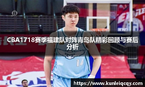 必威betway：CBA1718赛季福建队对阵青岛队精彩回顾与赛后分析