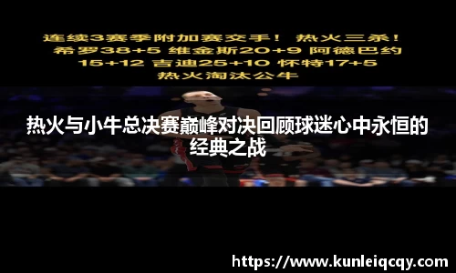 必威betway：热火与小牛总决赛巅峰对决回顾球迷心中永恒的经典之战