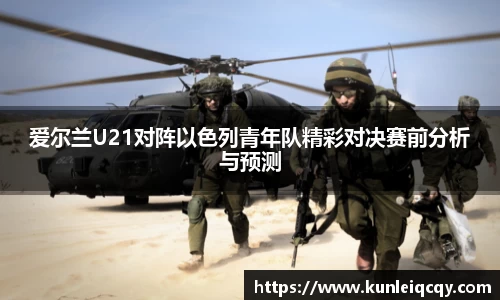 必威betway：爱尔兰U21对阵以色列青年队精彩对决赛前分析与预测