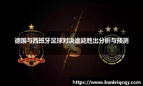 必威betway：德国与西班牙足球对决谁能胜出分析与预测