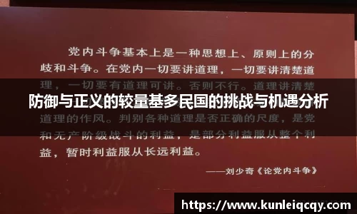 必威betway：防御与正义的较量基多民国的挑战与机遇分析