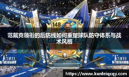 必威betway：范戴克领衔的后防线如何重塑球队防守体系与战术风格