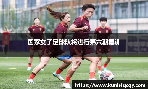 必威betway：国家女子足球队将进行第六期集训